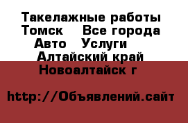 Такелажные работы Томск  - Все города Авто » Услуги   . Алтайский край,Новоалтайск г.